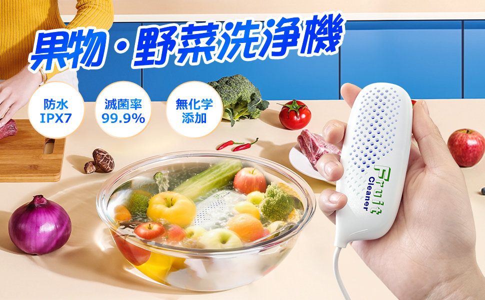 果物 野菜洗浄機 野菜 超音波洗浄機 節水 ワイヤレス洗浄機 省エネ 省