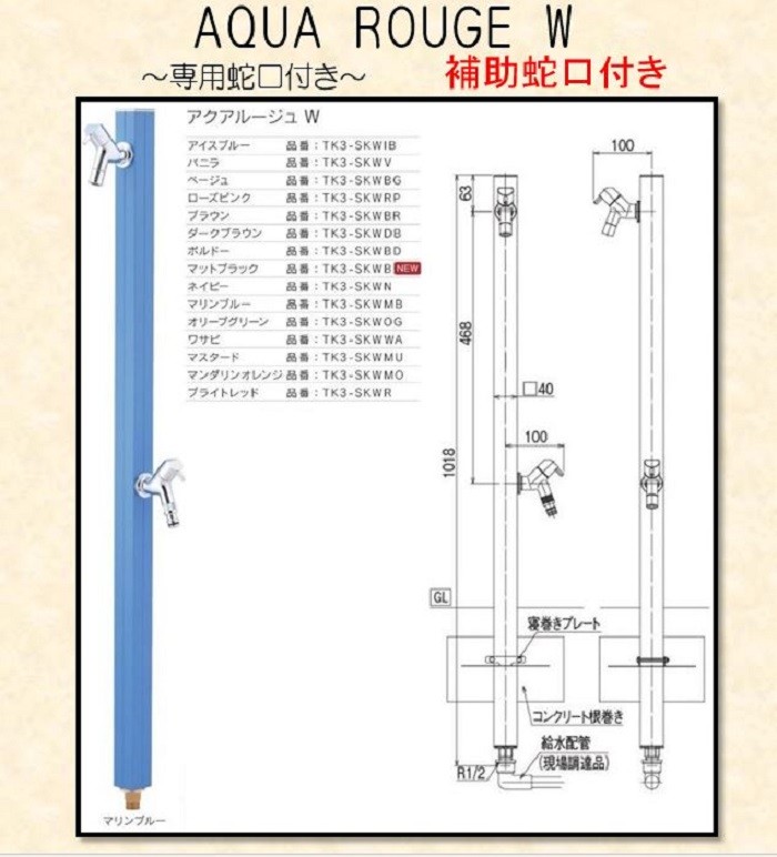 アクアルージュＷ 立水栓・水栓柱 TK3-SKW 専用蛇口2個付属 補助