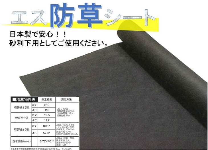 エス防草シート 1m×50m 黒・濃灰 砂利下 強力防草シート 雑草抑制 防