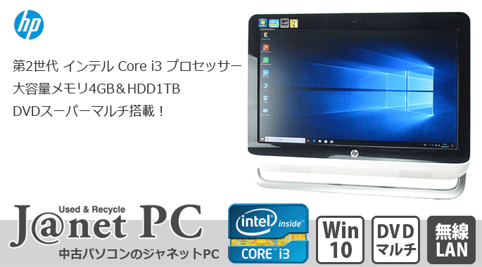 中古パソコン 液晶一体型PC HP Omni 120-2050jp Windows10 Core i3