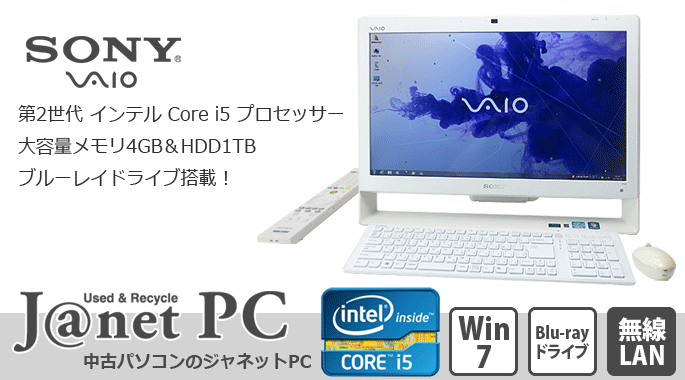 VAIO 中古パソコン 液晶一体型PC SONY VAIO VPCJ227FJ Windows7 Core