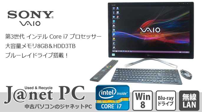 中古パソコン 液晶一体型PC Windows8 SONY VAIO SVL24148CJW