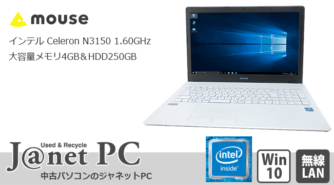 中古パソコン ノート Windows10 mouse computer N252LU Celeron N3150