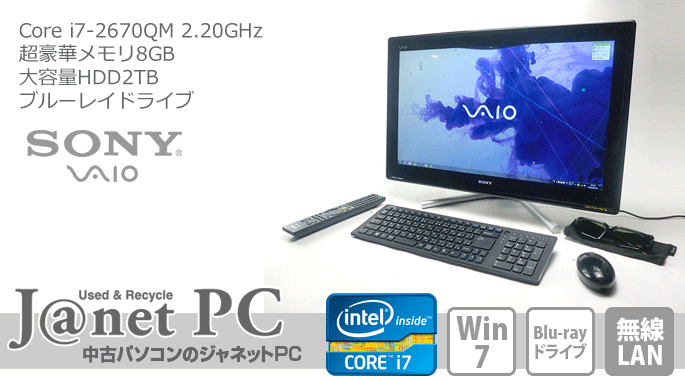VAIO type J 中古パソコン Windows7 24型フルHD液晶一体型 Core i7
