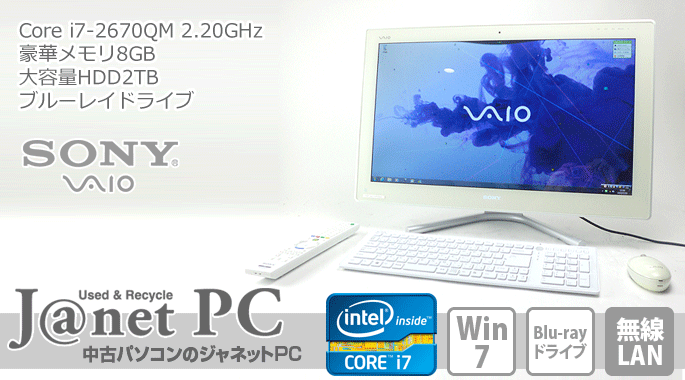 VAIO type J 中古パソコン Windows7 24型フルHD液晶一体型 Core i7