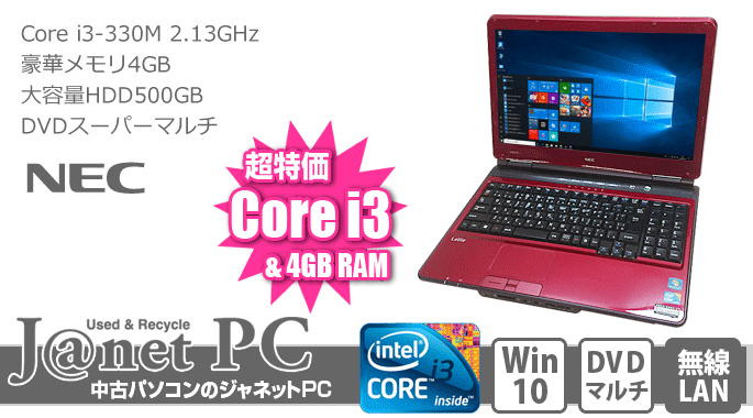 NEC LL or LS Series 中古ノートパソコン Windows10 15.6型