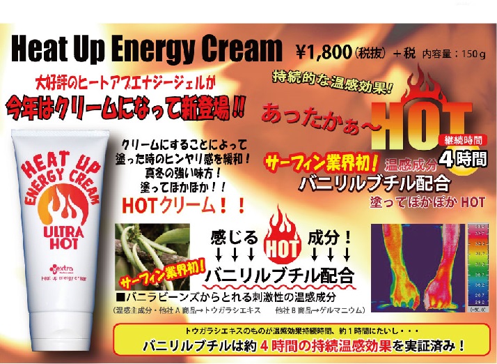 寒い冬でも あったかサーフィン EXTRA （エクストラ）Heat Up Energy Cream（ヒートアップ　エナジークリーム）