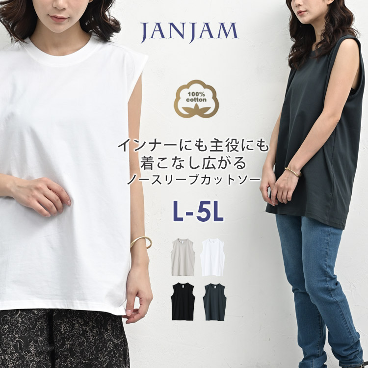 JANJAM タンクトップ 大きいサイズ レディース メール便送料350円