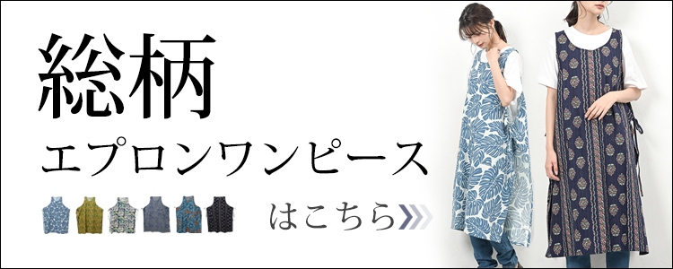 総柄エプロンワンピースはこちら