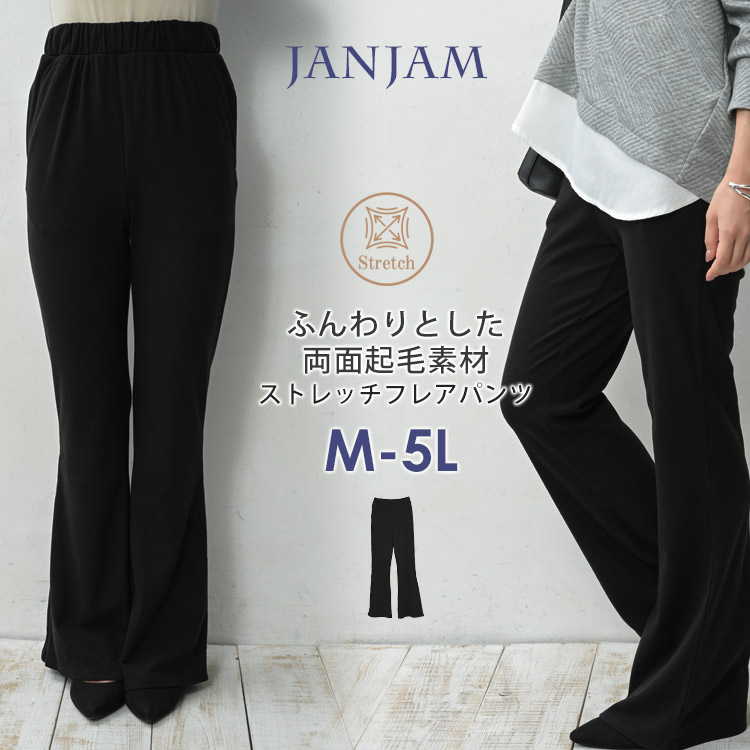 JANJAM フレアパンツ 大きいサイズ レディース 両面起毛生地