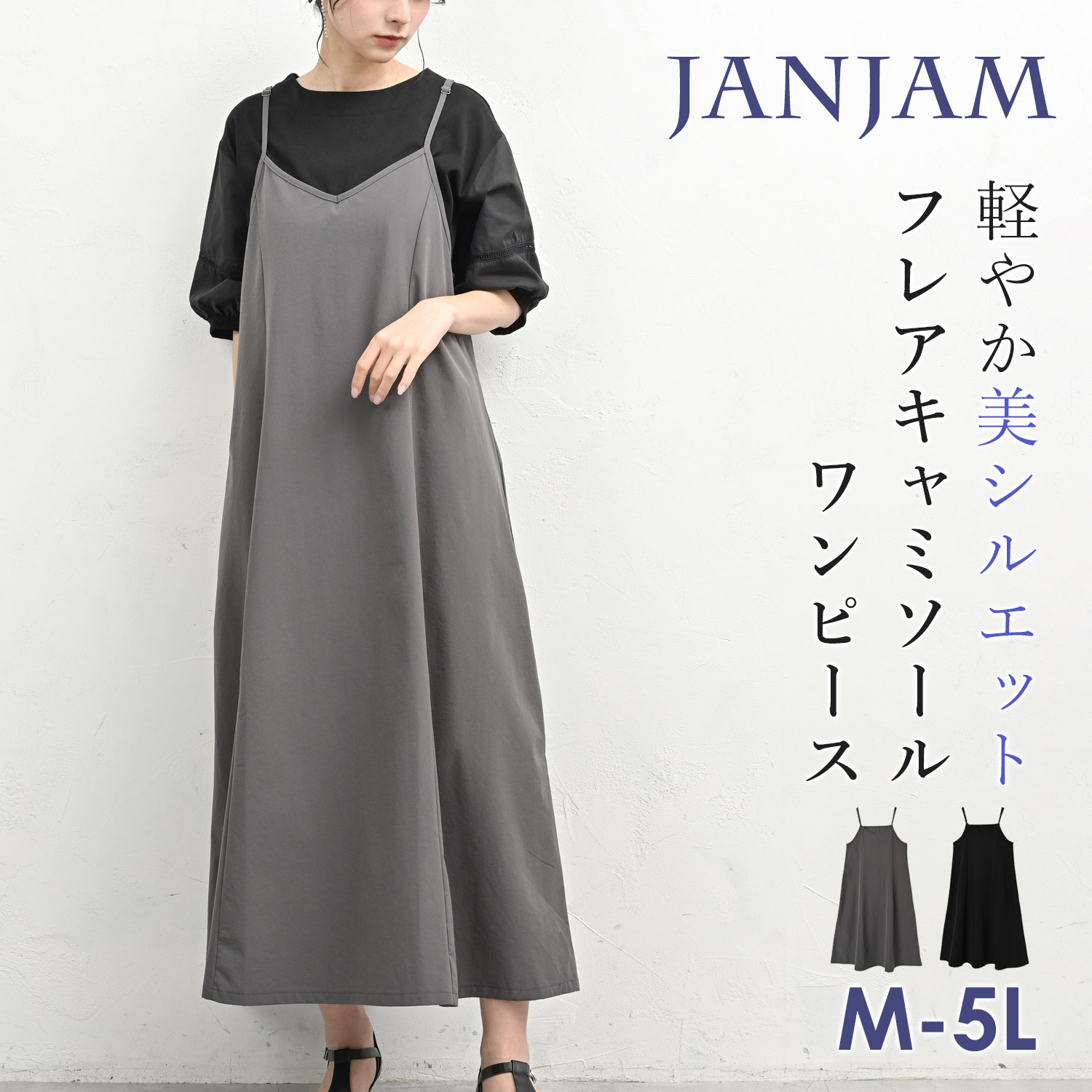 JANJAM キャミワンピース 大きいサイズ レディース メール便送料無料