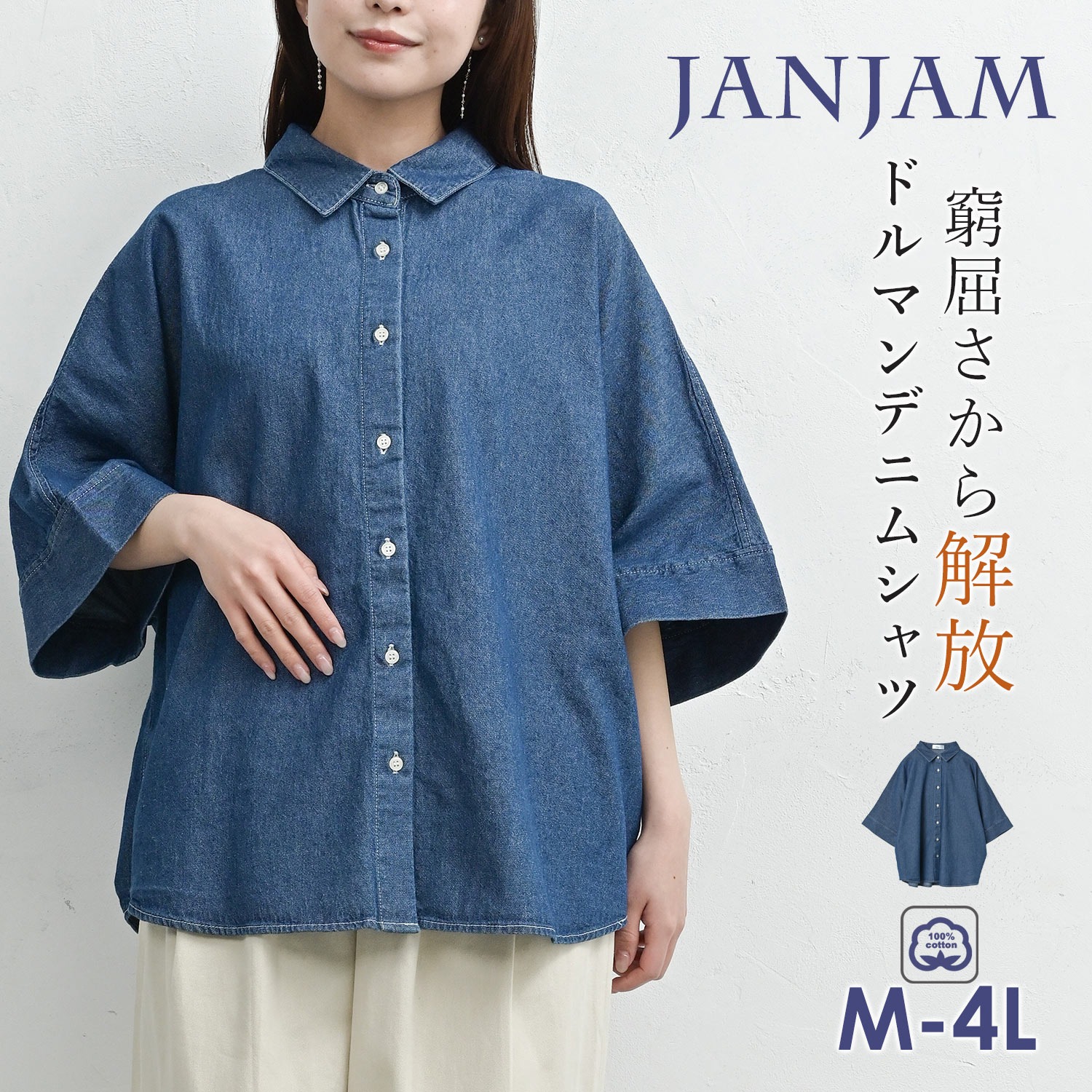JANJAM ドルマンデニムシャツ 大きいサイズ レディース 5分袖 前開き