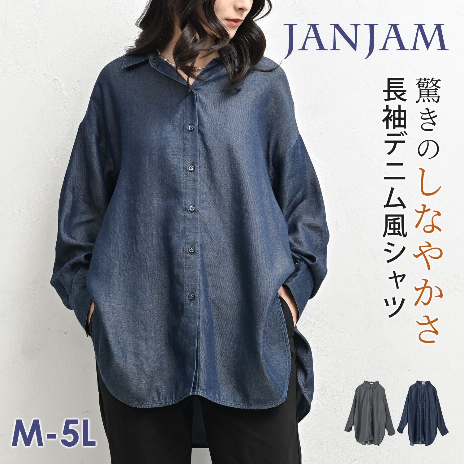 JANJAM デニム風シャツ 大きいサイズ レディース メール便送料350円 
