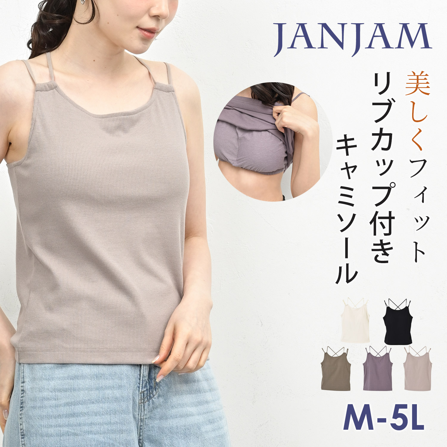 JANJAM カップ付きキャミソール 大きいサイズ レディース メール便送料