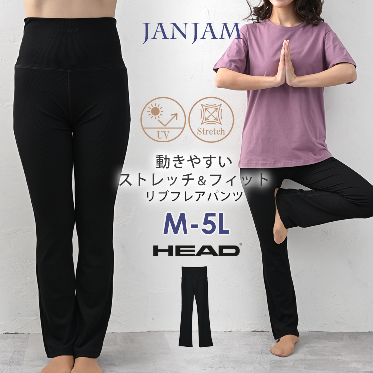HEAD（ヘッド） リブフレアパンツ 大きいサイズ レディース メール便