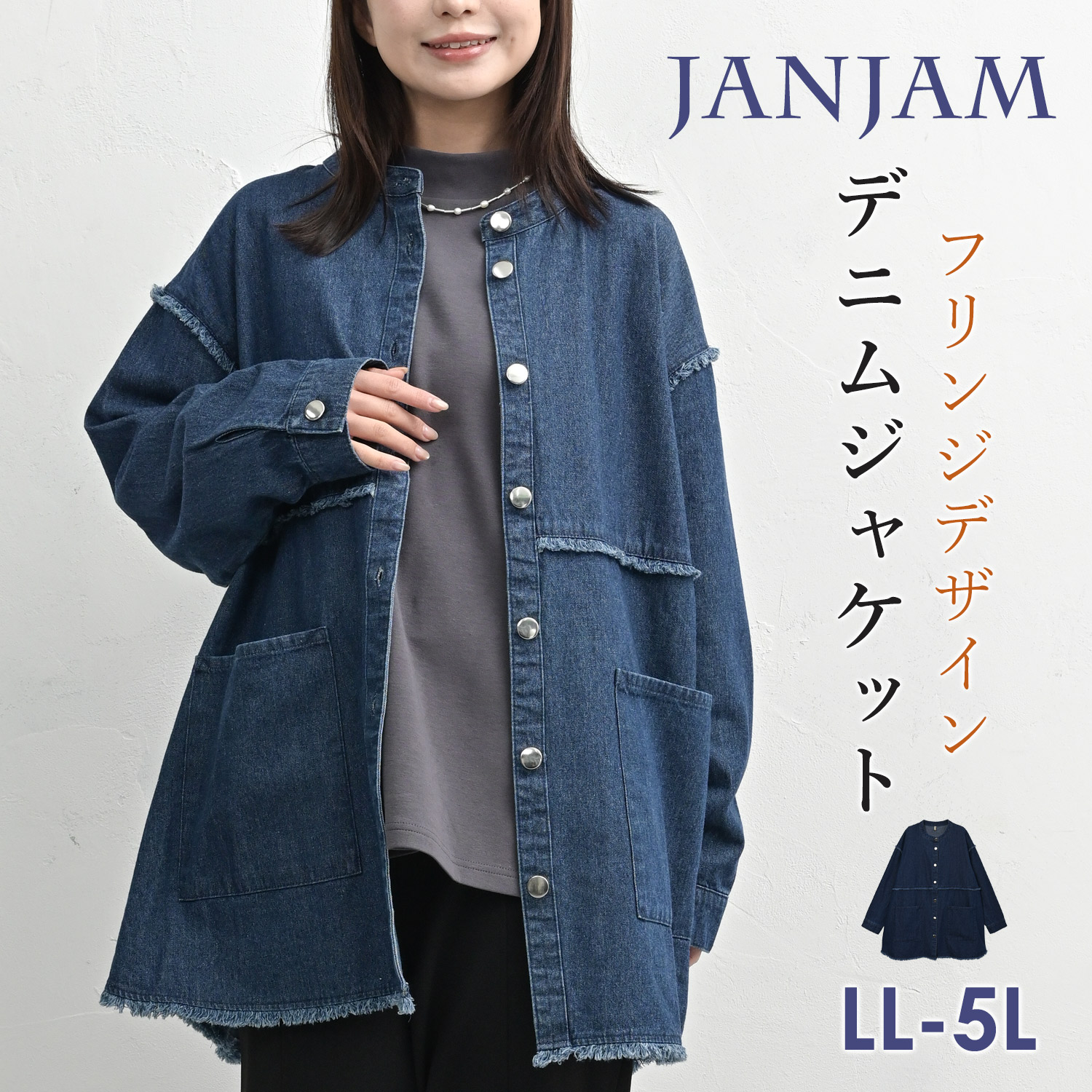 JANJAM フリンジデニムジャケット 大きいサイズ レディース 長袖 前
