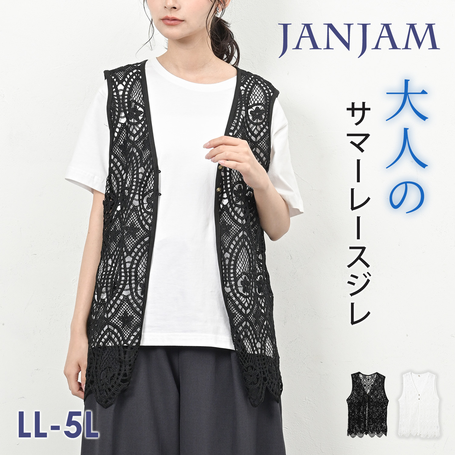 JANJAM クロシェベスト 大きいサイズ レディース 総レース