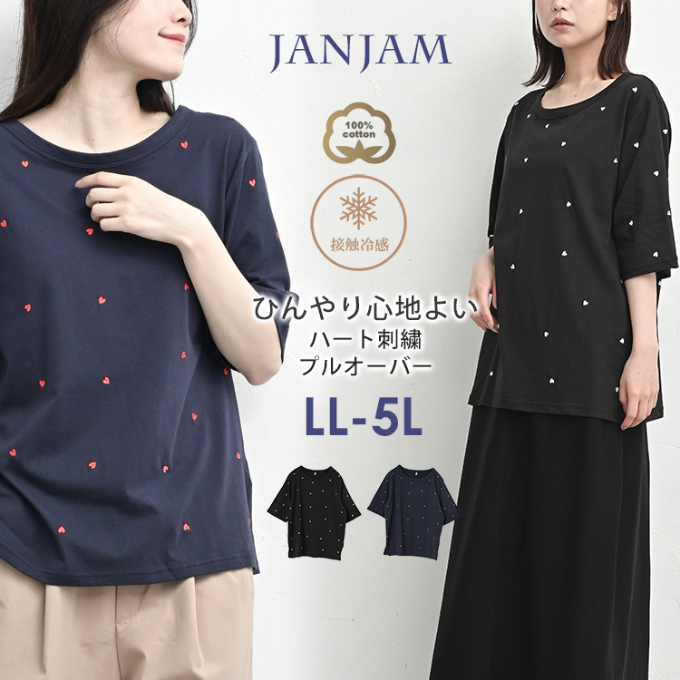 JANJAM ハート刺繍プルオーバー 大きいサイズ レディース メール便送料