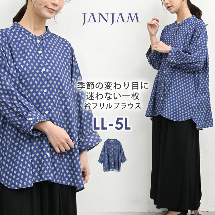 JANJAM 襟フリルブラウス 大きいサイズ レディース メール便送料350円