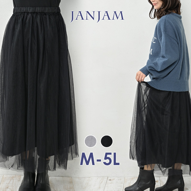 JANJAM ラメチュールスカート 大きいサイズ レディース メール便