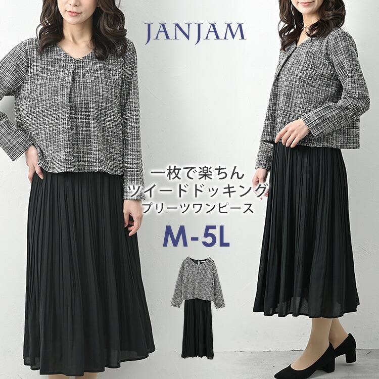 JANJAM ドッキングワンピース 大きいサイズ レディース ツイード