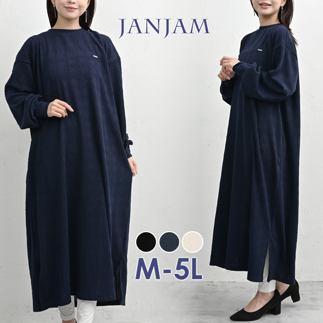 JANJAM ケーブル柄ワンピース 大きいサイズ レディース ロング丈 長袖