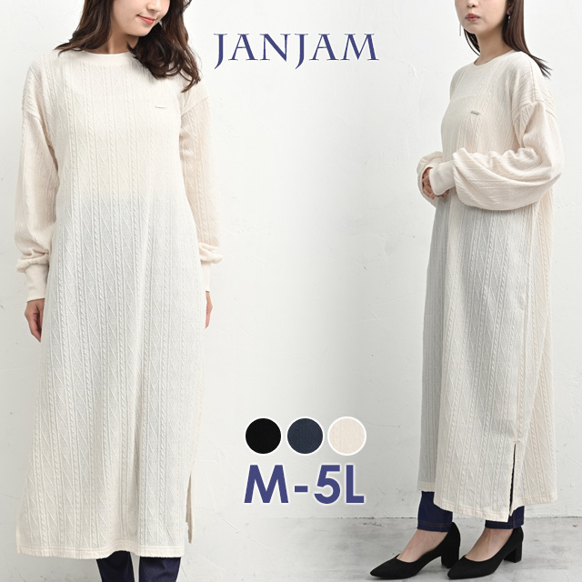 JANJAM ケーブル柄ワンピース 大きいサイズ レディース ロング丈 長袖