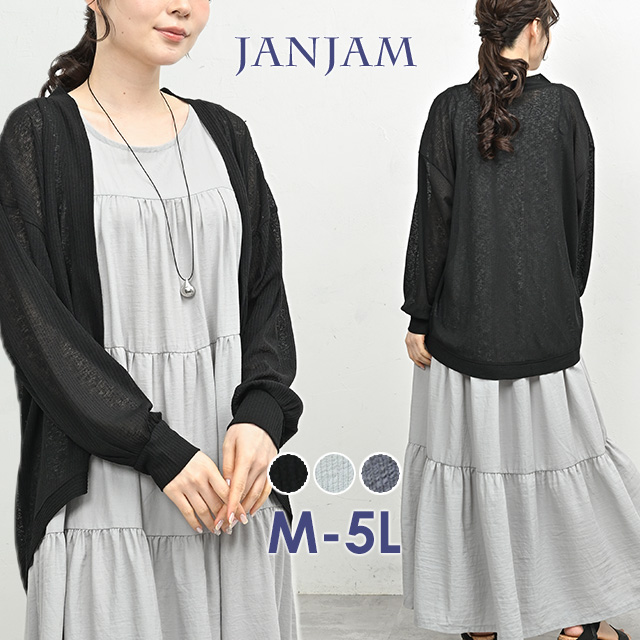 JANJAM シアーカーディガン 大きいサイズ レディース メール便送料350