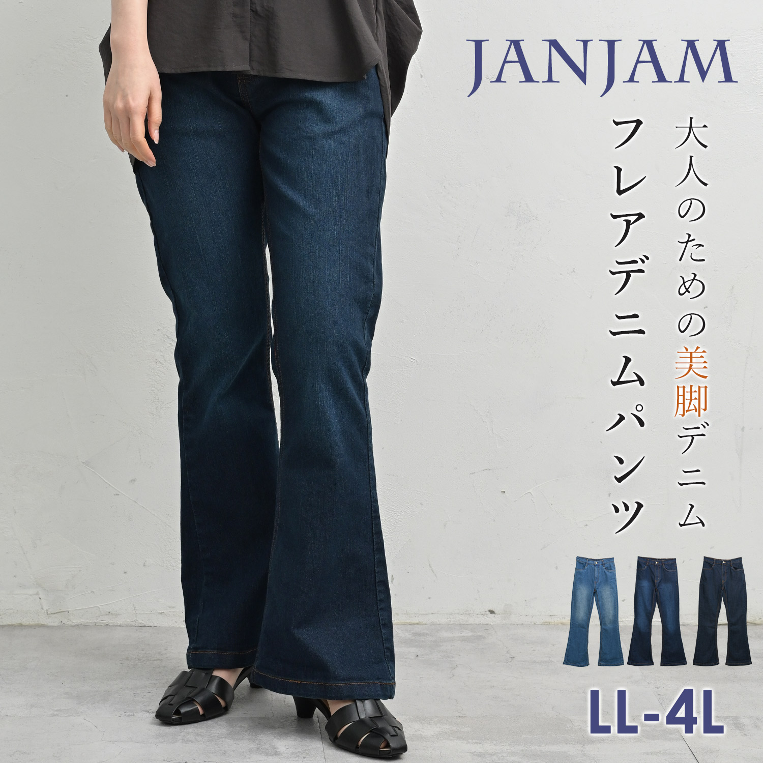 JANJAM フレアデニムパンツ 大きいサイズ レディース ロング丈 ジップ