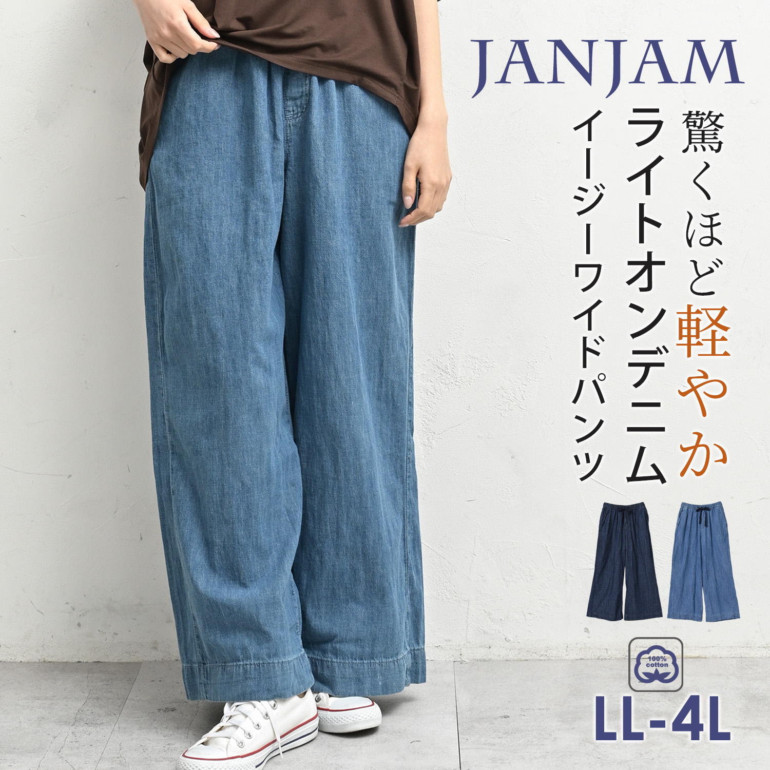JANJAM イージーデニムワイドパンツ 大きいサイズ レディース ロング丈