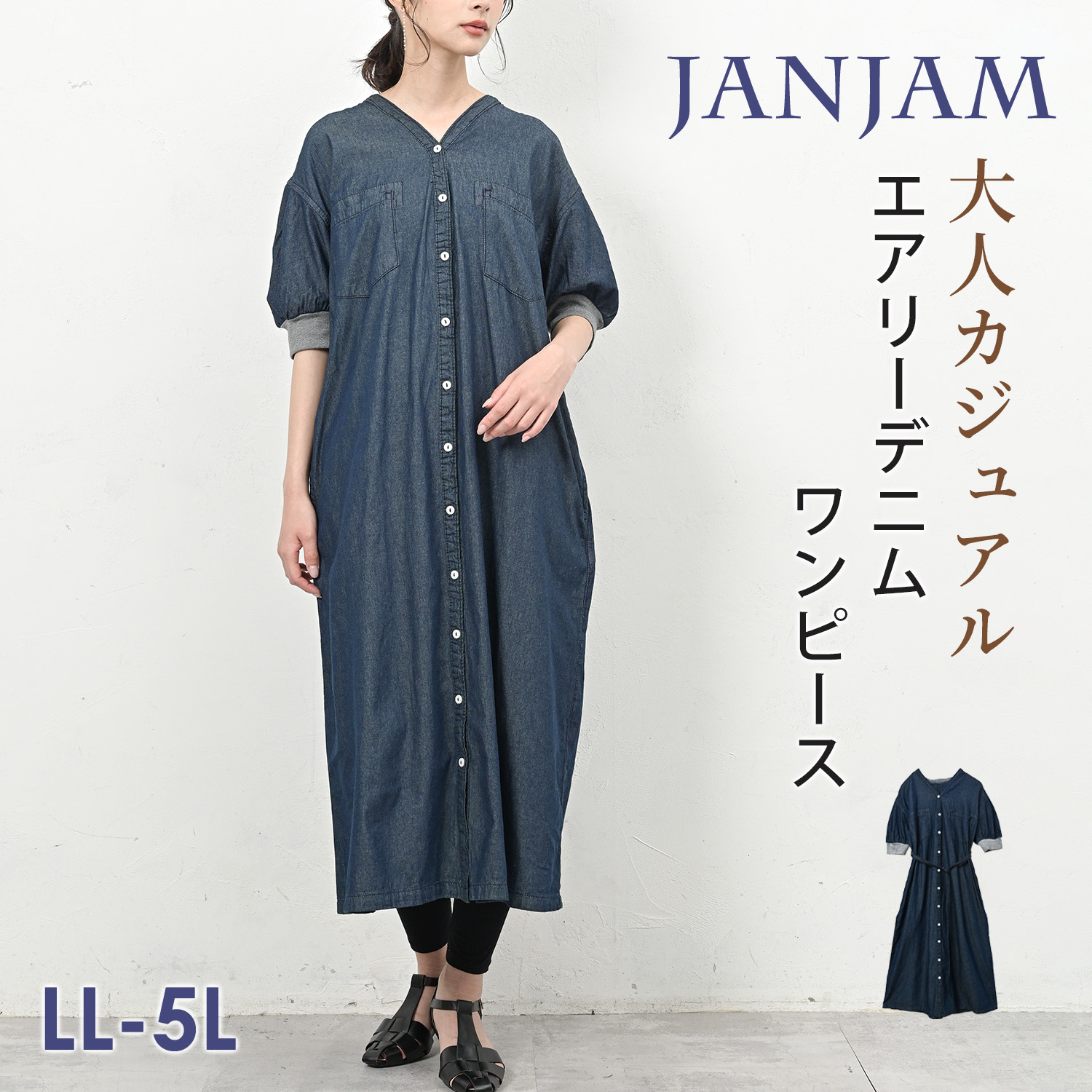 JANJAM エアリーデニムワンピース 大きいサイズ レディース ロング丈 V