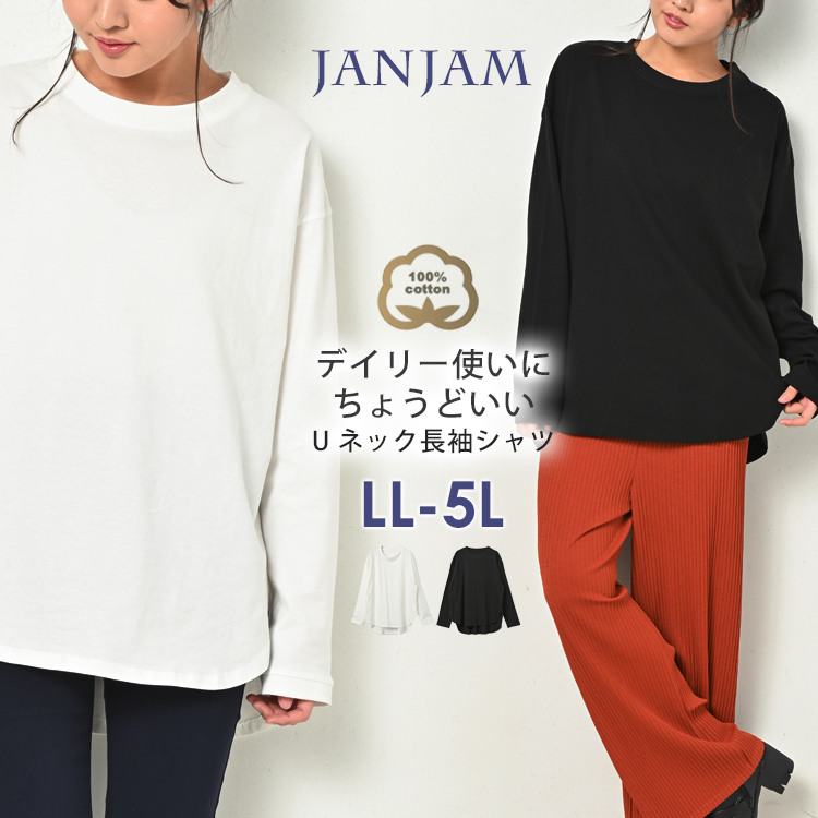 大きいサイズ レディース ロングTシャツ メール便送料350円 長袖 ロンT 無地 Uネック バックテール トップス cotton100 LL-3L  4L-5L :on-ssa-tp0221:大きいサイズレディースJANJAM - 通販 - Yahoo!ショッピング