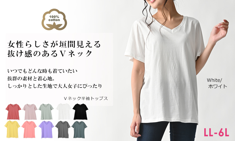 カットソー 大きいサイズ レディース メール便送料350円 半袖 Vネック Tシャツ インナー 無地 トップス cotton100 LL 3L 4L  5L 6L