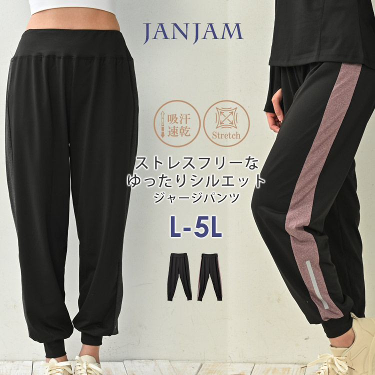 大きいサイズ レディース ジョガーパンツ メール便送料350円 サイドライン 10分丈 スポーツウェア ジムウェア ボトムス L LL 3L 4L 5L  :sp-all-bt0100:大きいサイズレディースJANJAM - 通販 - Yahoo!ショッピング