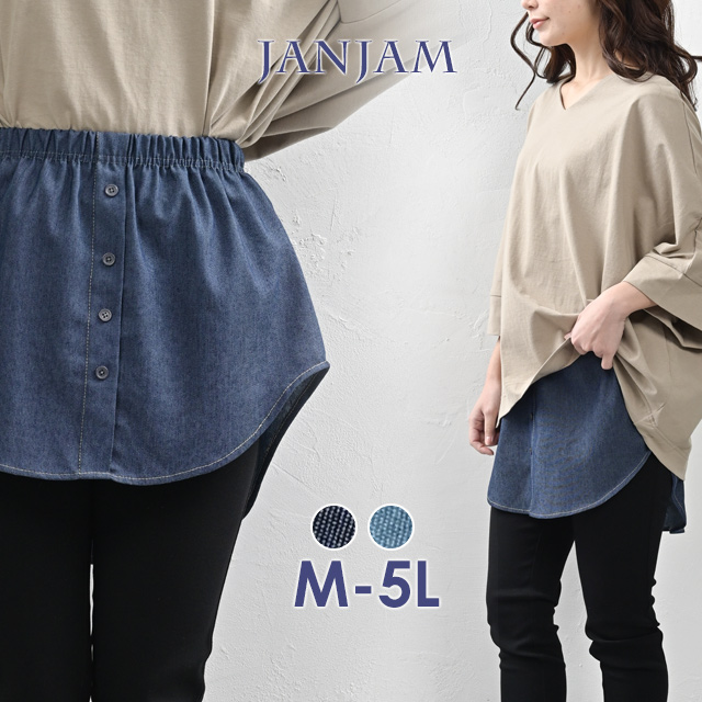 JANJAM 付け裾 大きいサイズ レディース メール便送料無料 デニム風