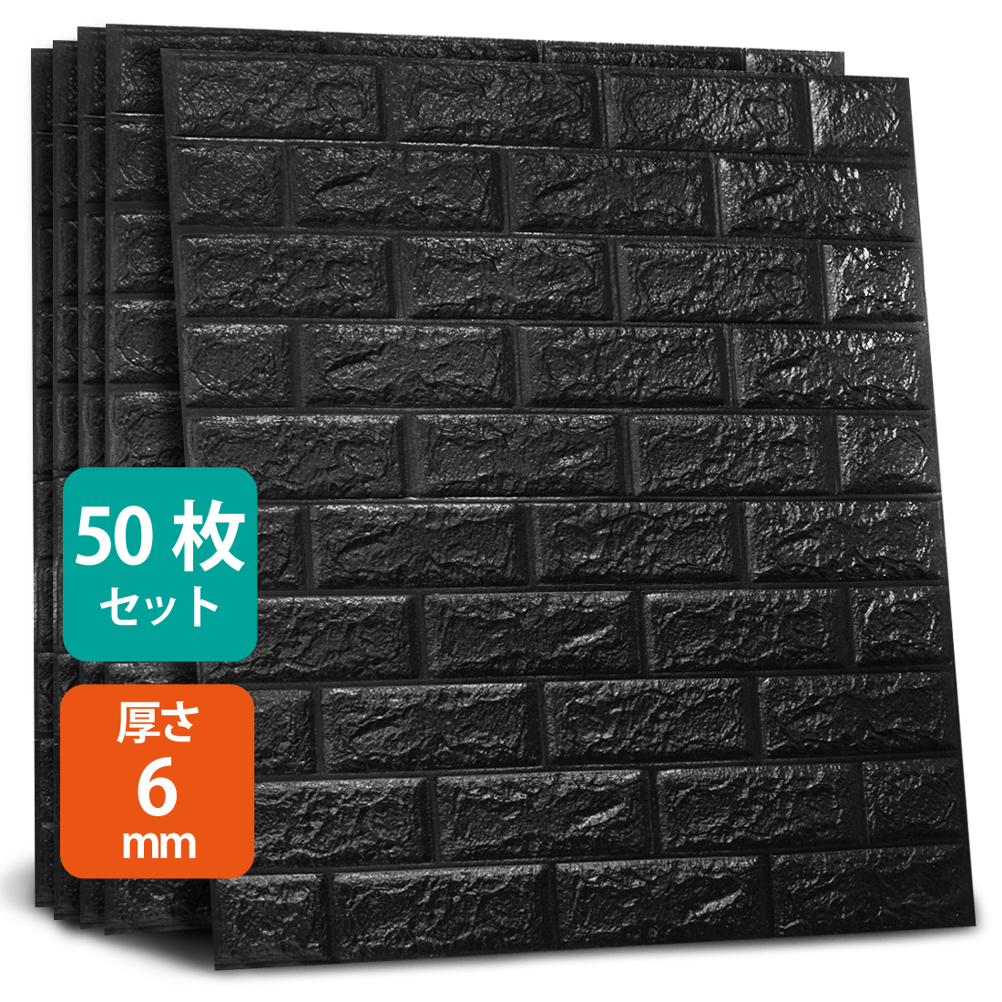 50枚セット 3D 壁紙 レンガ調 荒目 ブラック DIYクッション シール