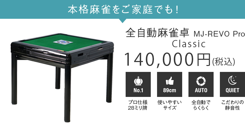 全自動麻雀卓 MJ-REVO Pro Classic : 00171000088 : 麻雀卓の雀卓 