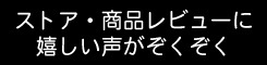 高レビュー黒