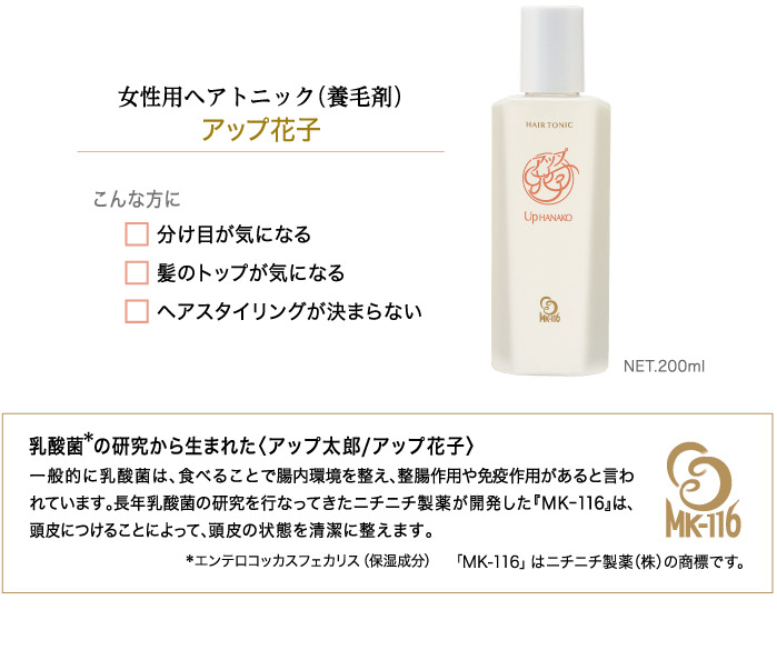 ヘアトニック 養毛剤 アップ花子 ヘアケア 女性向け 女性用 乳酸