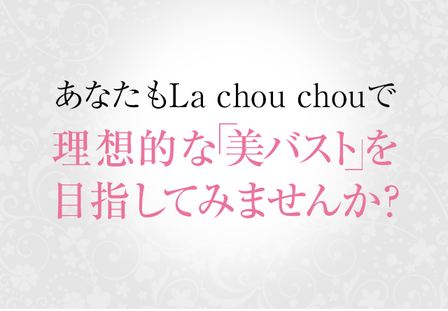 La Chou Chou ラシュシュ バストケアクリーム バストケア ナノプラス ボディ用 マッサージジェル バストアップ ボディクリーム 日本製