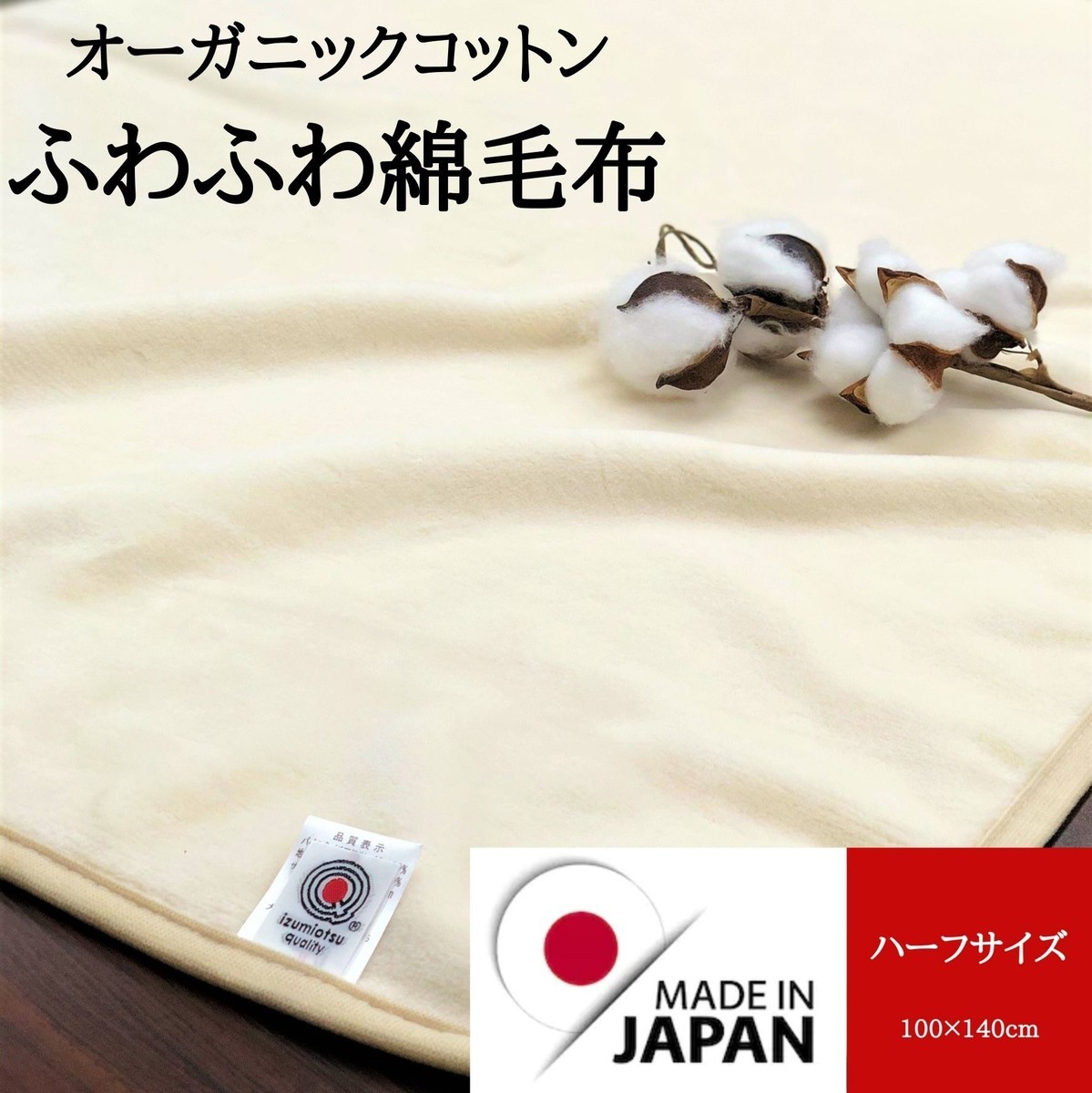 オーガニックコットン 綿毛布 日本製 ハーフケット 老舗メーカー直販