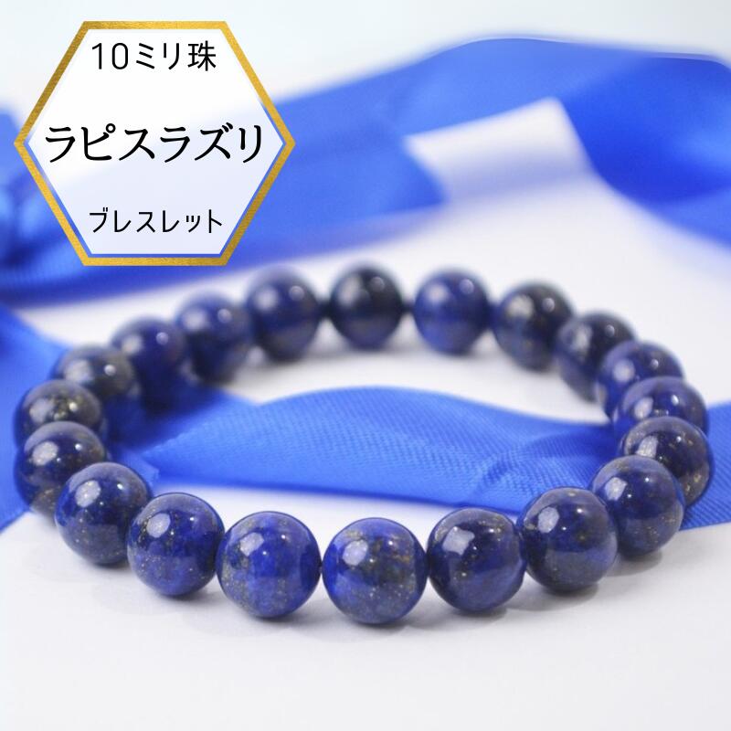 聖宝 天然ラピスラズリ ブレスレット③（１０ｍｍ珠）径１７cm（鑑別書付き） b0102.jpg