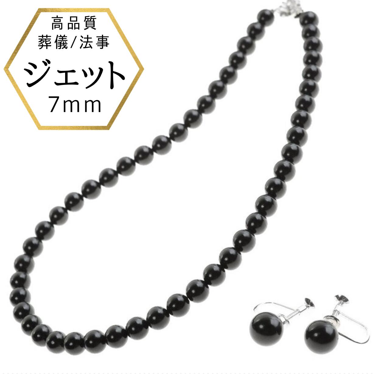 即納 7mm ジェットネックレス イヤリング ピアス セット 黒 ジェット