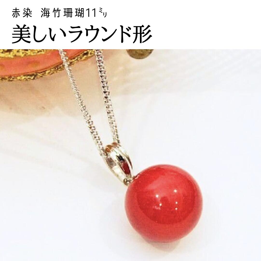 大粒11mm 染めウミタケ珊瑚 海竹珊瑚ペンダント チェーン40cm 大人