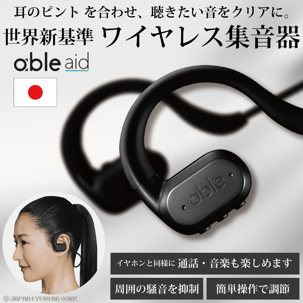 集音器 日本製 ワイヤレス 充電式 adle aid エイブルエイド 補聴器 ノイズキャンセリング スマホ ハンズフリー 通話 超高性能 小型 集音機  軽量 敬老の日