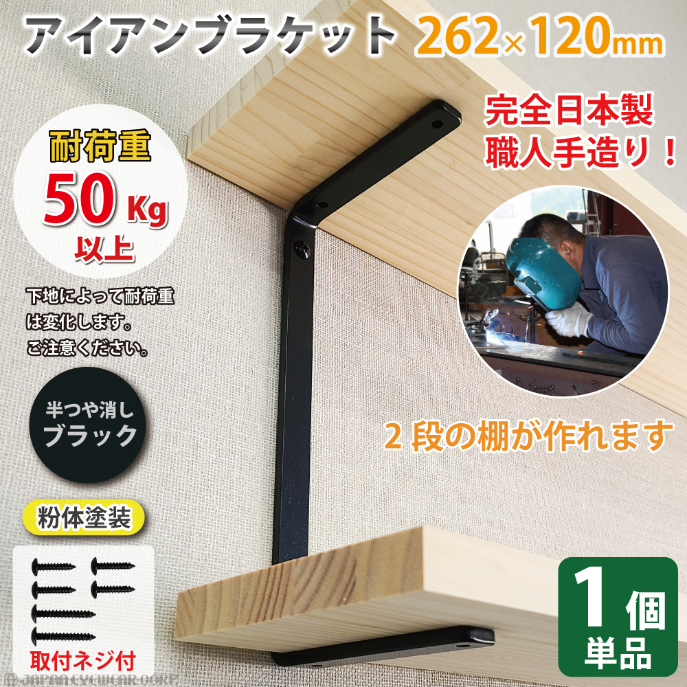 ジャパンアイウェア アイアン 棚受け ブラケット 単品 シンプル コの字 