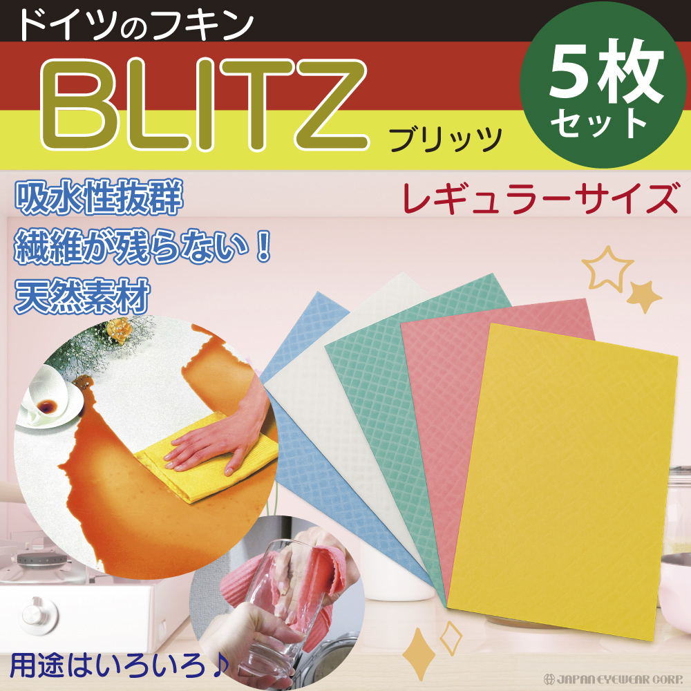 クロス フキン ふきん 布巾 台拭き ドイツのフキン BLITZ ブリッツ 5枚セット キッチン シンク キッチンクロス 天然素材 窓ふき 掃除 ドイツ製フキン 爆買