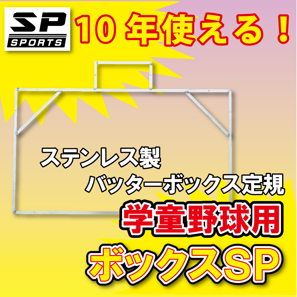 メリット バッターボックスゲージ バッターボックス 定規 ボックスsp 少年学童野球用 ステンレス製 10年使える 完全日本製 直売販売品 Ssl Daikyogo Or Jp