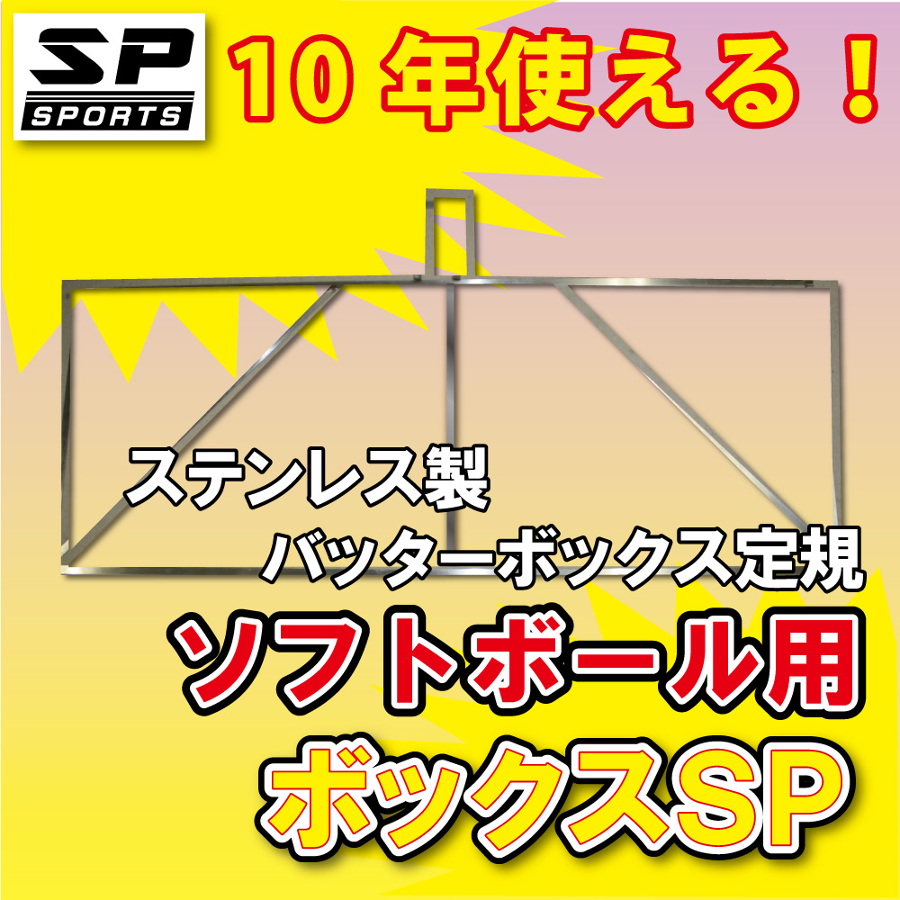 バッターボックスゲージ バッターボックス 定規 ボックスSP ソフトボール用 ライン 簡単 ステンレス製 10年使える 完全日本製