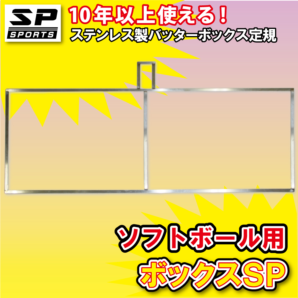 バッターボックスゲージ バッターボックス 定規 ボックスSP ソフトボール用 ライン 簡単 ステンレス製 10年使える 完全日本製  SP SPORTS
